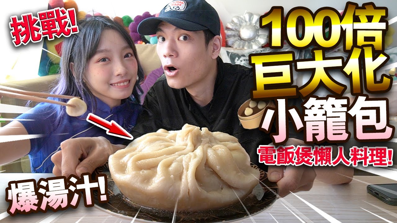 【挑戰】巨大化100倍小籠包！超簡單電飯煲懶人料理！