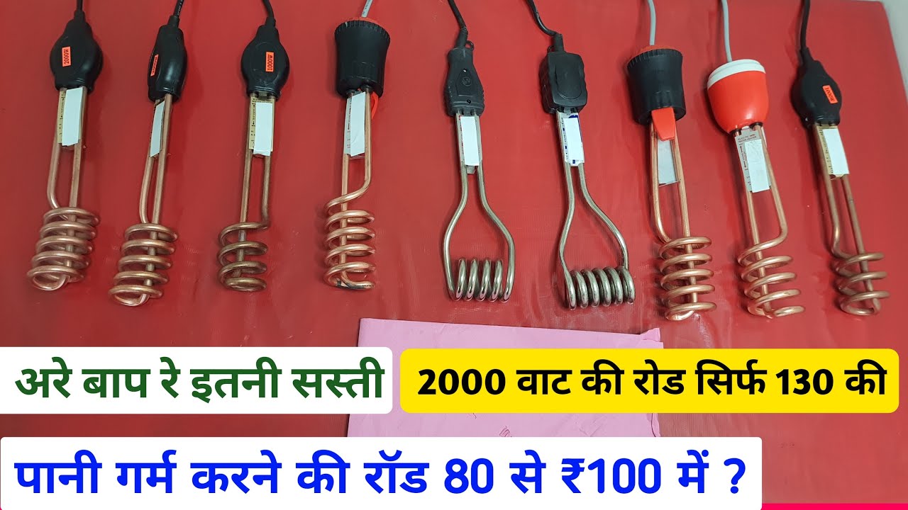 पानी गर्म करने की रॉड 80 से ₹100 में ? | immersion rod wholesale price | geyser wholesale prices