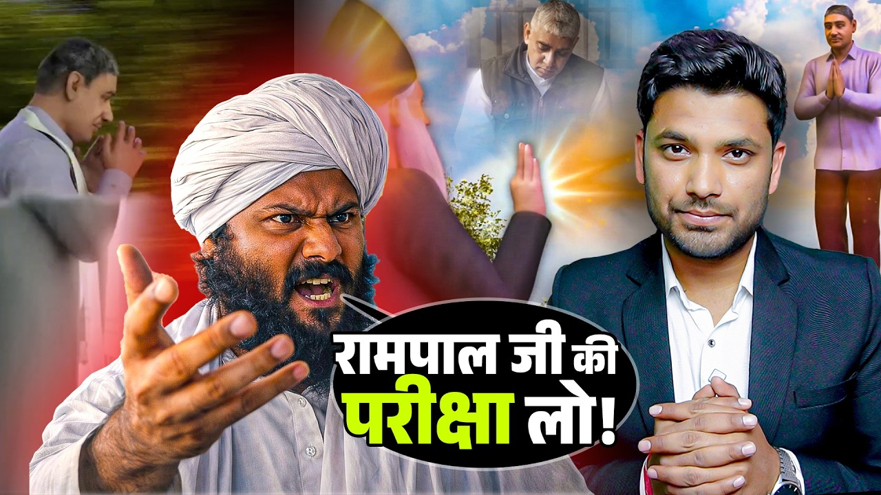 स्वयंभू संत विराग दास की अज्ञानता! संत रामपाल की परीक्षा लो!