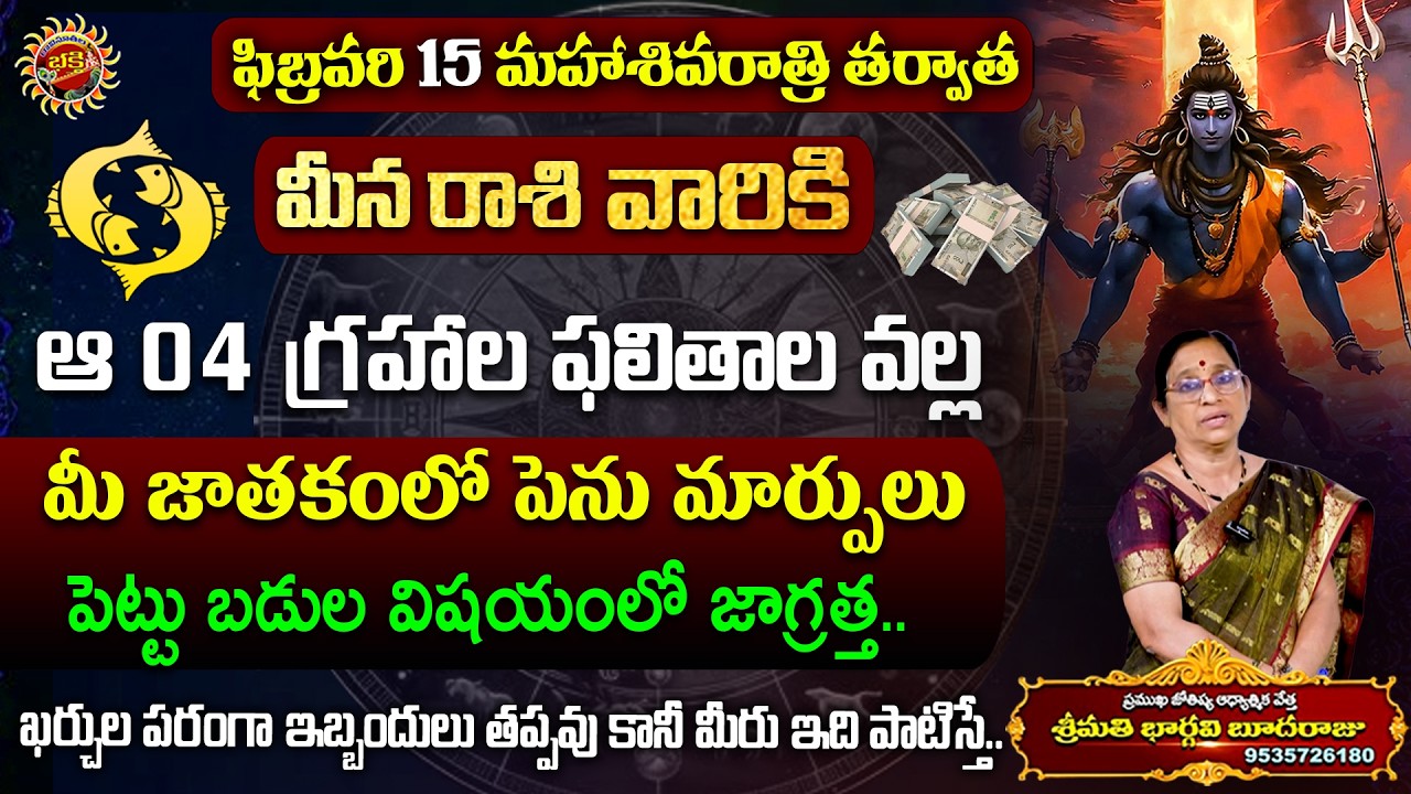 Meena Rasi Phalalu in Telugu | 15th Feb - 21st Feb 2026 | Bhargavi Budaraju | Ravinuthala Bhakti