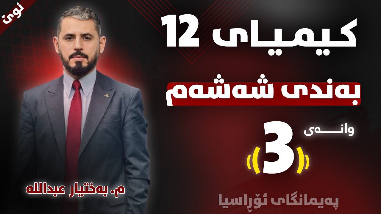کیمیا 12 - بەندی شەشەم - وانەی (3) - م. بەختیار عبداللە (نوێ)