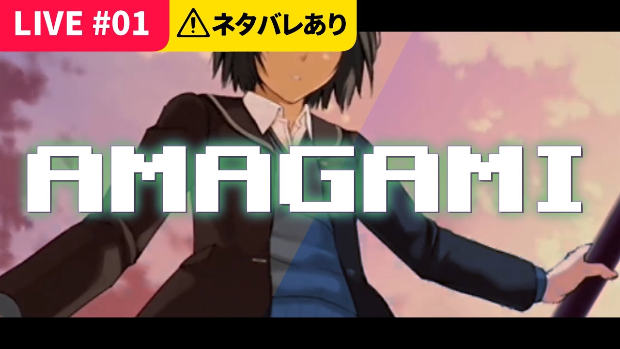 【アマガミ】七咲 編＃01 (20251206)｜黒猫とあの子のスカートのなか