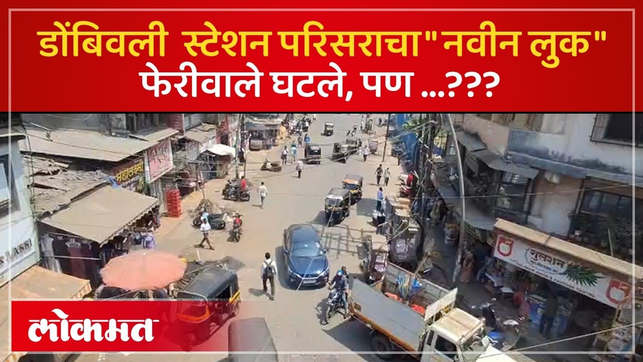 डोंबिवली स्टेशन अन् फेरीवाल्यांचे बस्तान, आता फेरीवाले तर गेले पण... | Dombivli Station | MA2