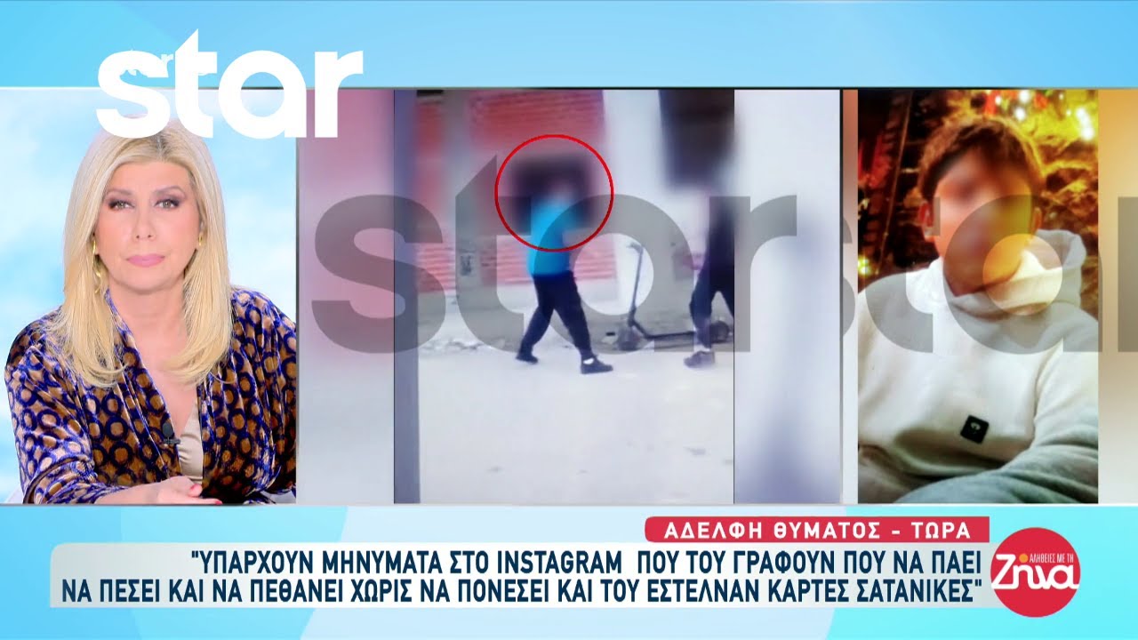 Αδελφή 15χρονου: «Υπάρχουν μηνύματα που του γράφουν που να πάει να πέσει»