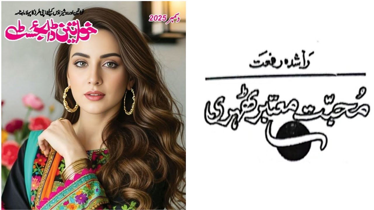 Muhabat Mutabar Tehri By Rashida Riffat || Khawateen Digest December 2025 || @audiodigestnovels 
