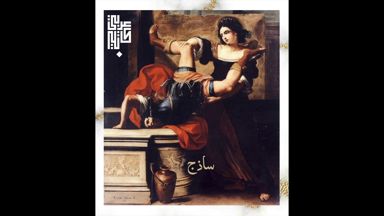 ساذج