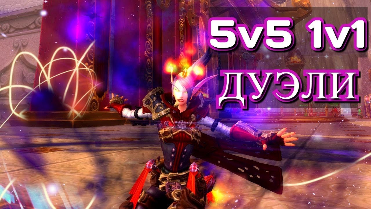 5v5 1v1 ШД Рога WOW Legion 7.3.5 PVP