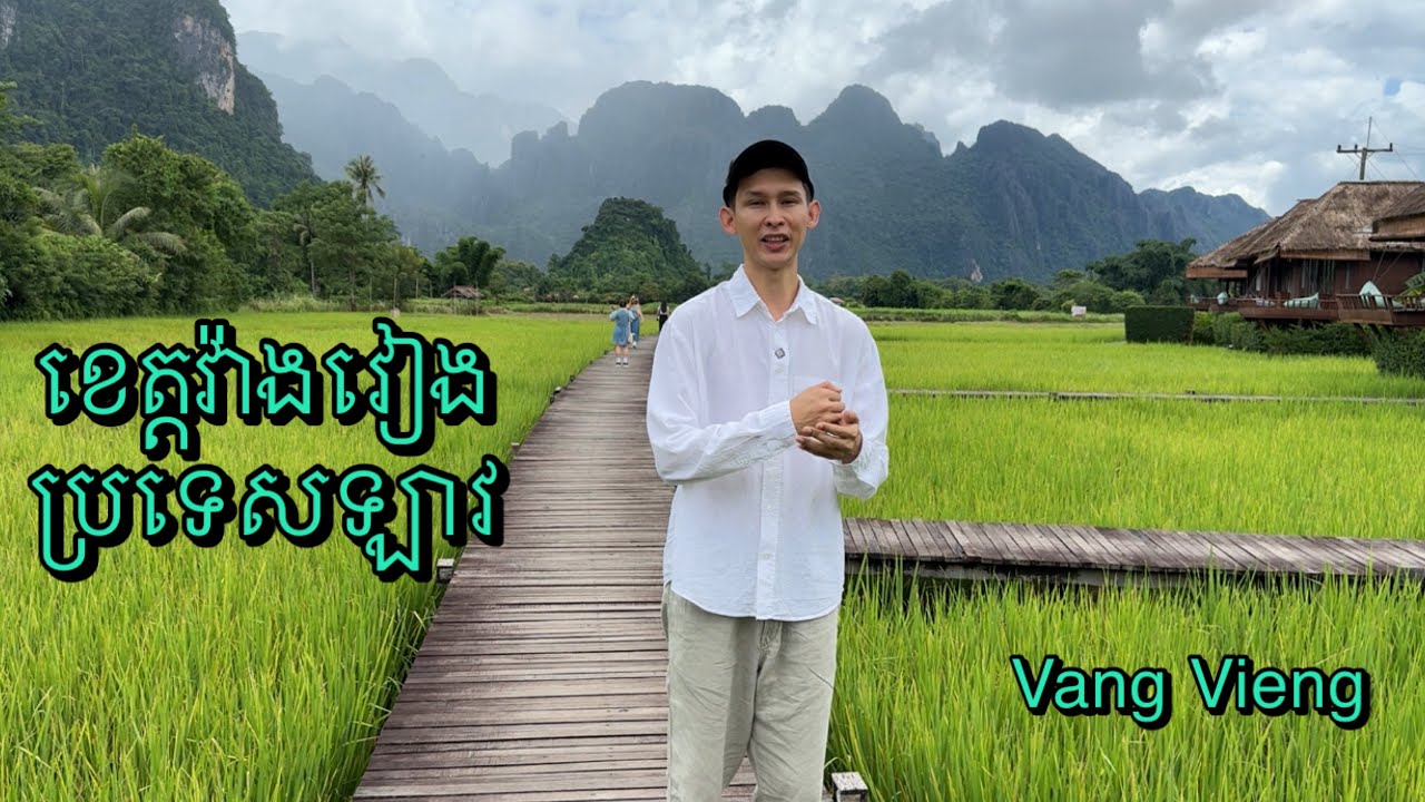 Vang Vieng Laos ខេត្តវ៉ាងវៀង