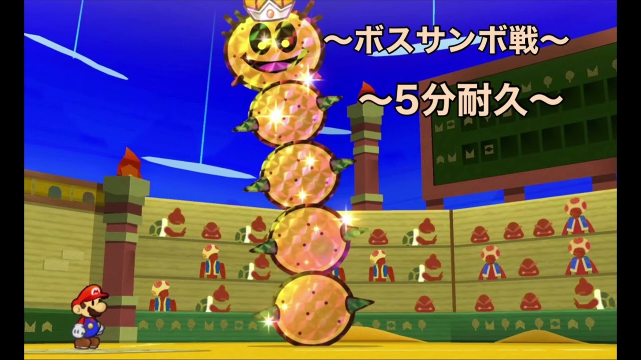 ペーパーマリオ スーパーシール ボスサンボ戦bgm【5分耐久】