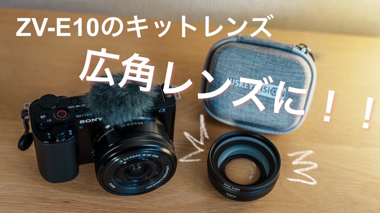 ZV-E10のキットレンズを低価格で広角レンズに！！マクロ撮影も可能// USKEYVISON WLZ10 (SELP1650、SEL2860用)