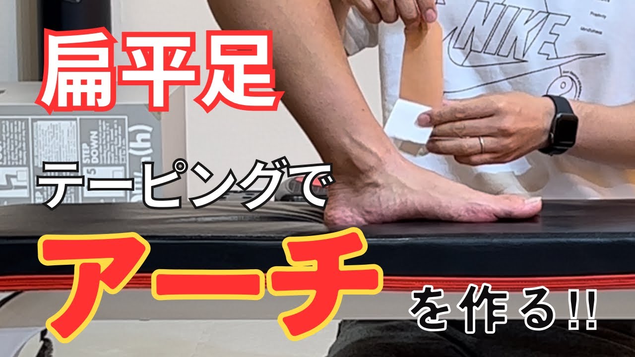 【扁平足】アーチを作るテーピング！