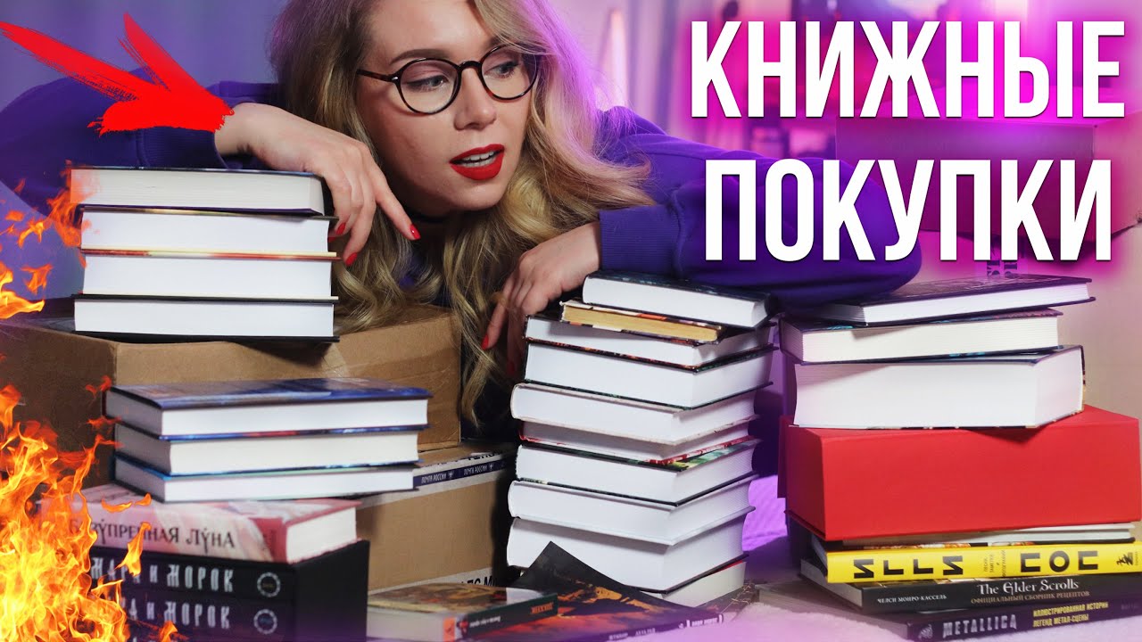 ОГРОМНАЯ РАСПАКОВКА НОВЫХ КНИГ😱🔥ПОКУПКИ, ПОДАРКИ, НОВИНКИ