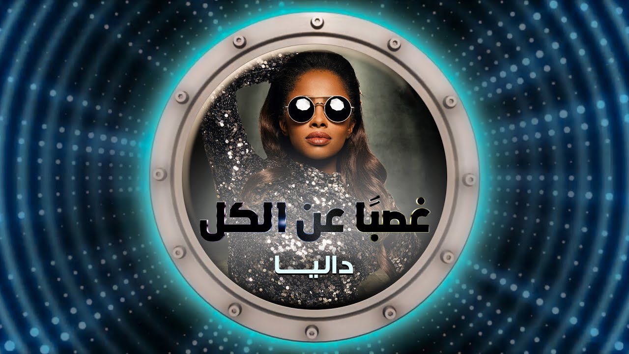 داليا - غصبا عن الكل (حصرياً) | 2018