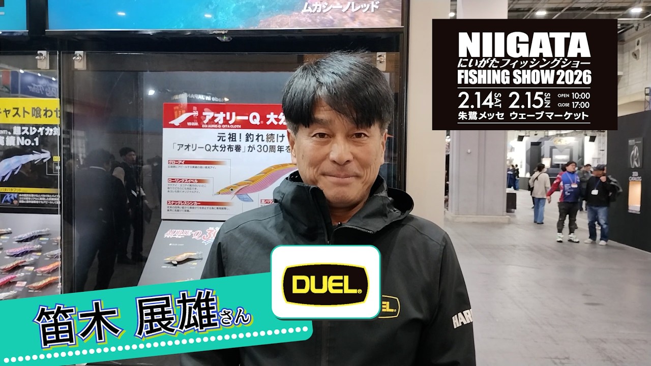 【にいがたフィッシングショー2026】DUEL 笛木展雄さん