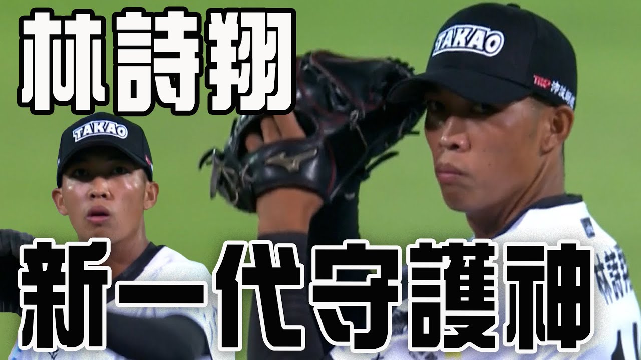 新一代守護神林詩翔 九局上登板關門成功守住勝利！｜ 中華職棒36年鎖定ELTA.tv