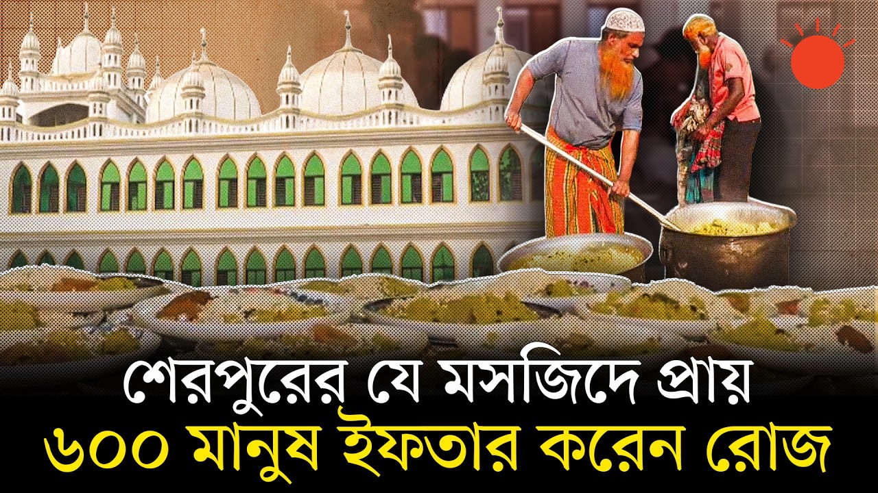 এক যুগ ধরে শেরপুরে প্রতিদিন একসঙ্গে ইফতার করেন প্রায় ৬০০ মানুষ | Ramadan Iftar | Prothom Alo