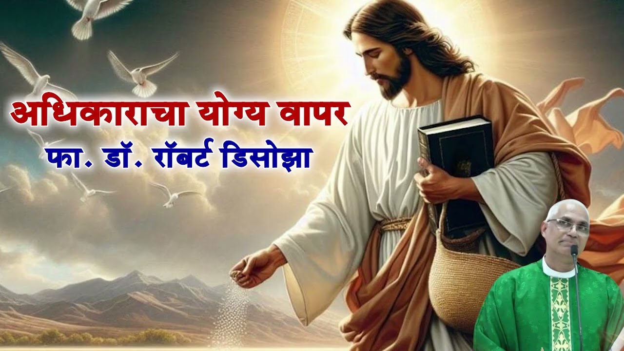 अधिकाराचा योग्य वापर | फा. डॉ. रॉबर्ट डिसोझा | Fr. Robert D'souza