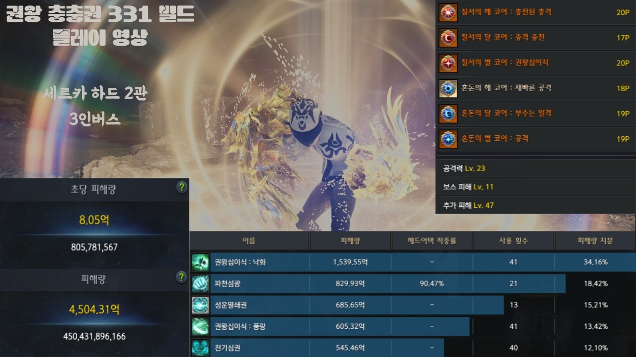 권왕 충충권 세르카 하드 2관 3인버스 플레이 영상
