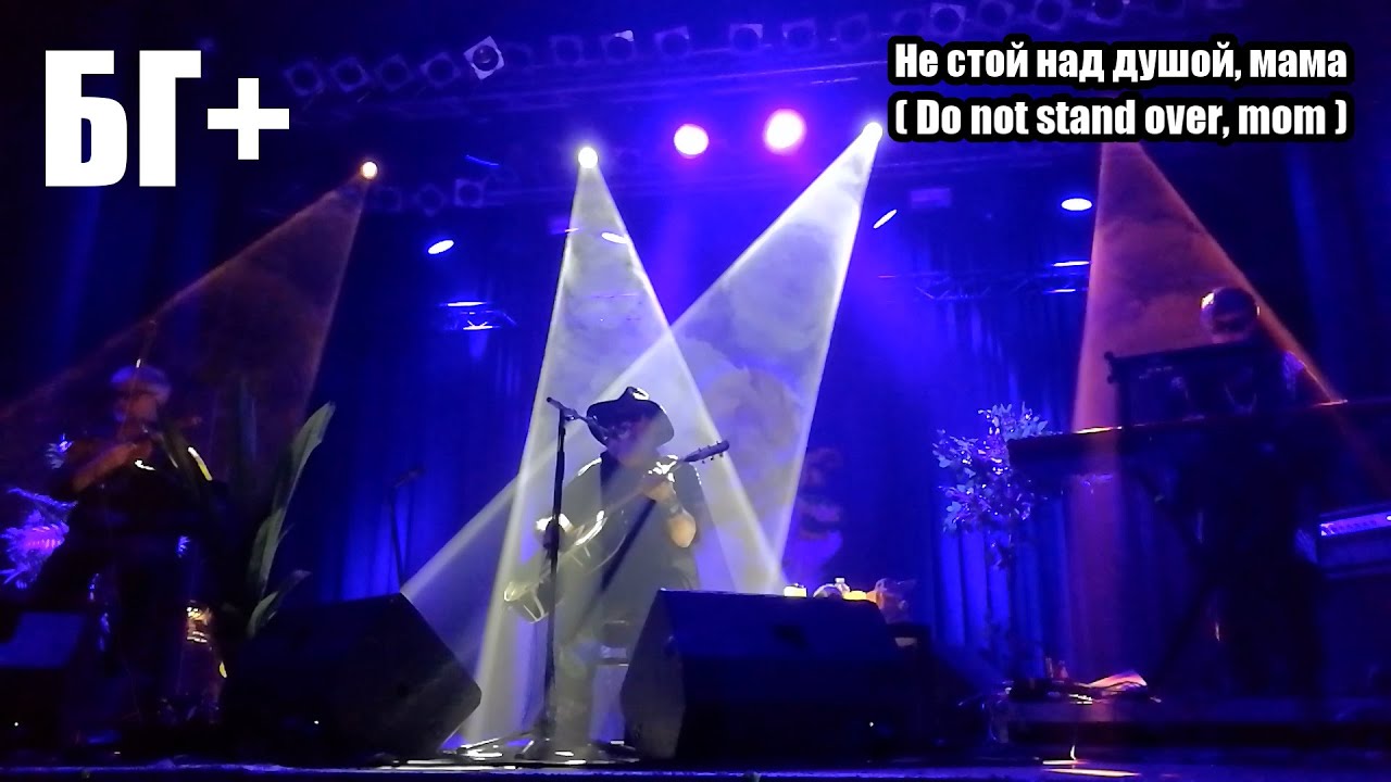 БГ+ / BG+ (Аквариум / Aquarium) Не стой над душой, мама (Do not stand over, mom) live (Lyrics SUBS)