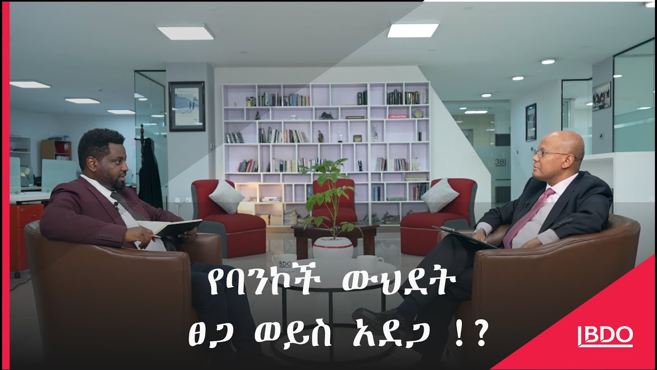 የባንኮች ውህደት ለፋይናንስ ደህንነት - EP4