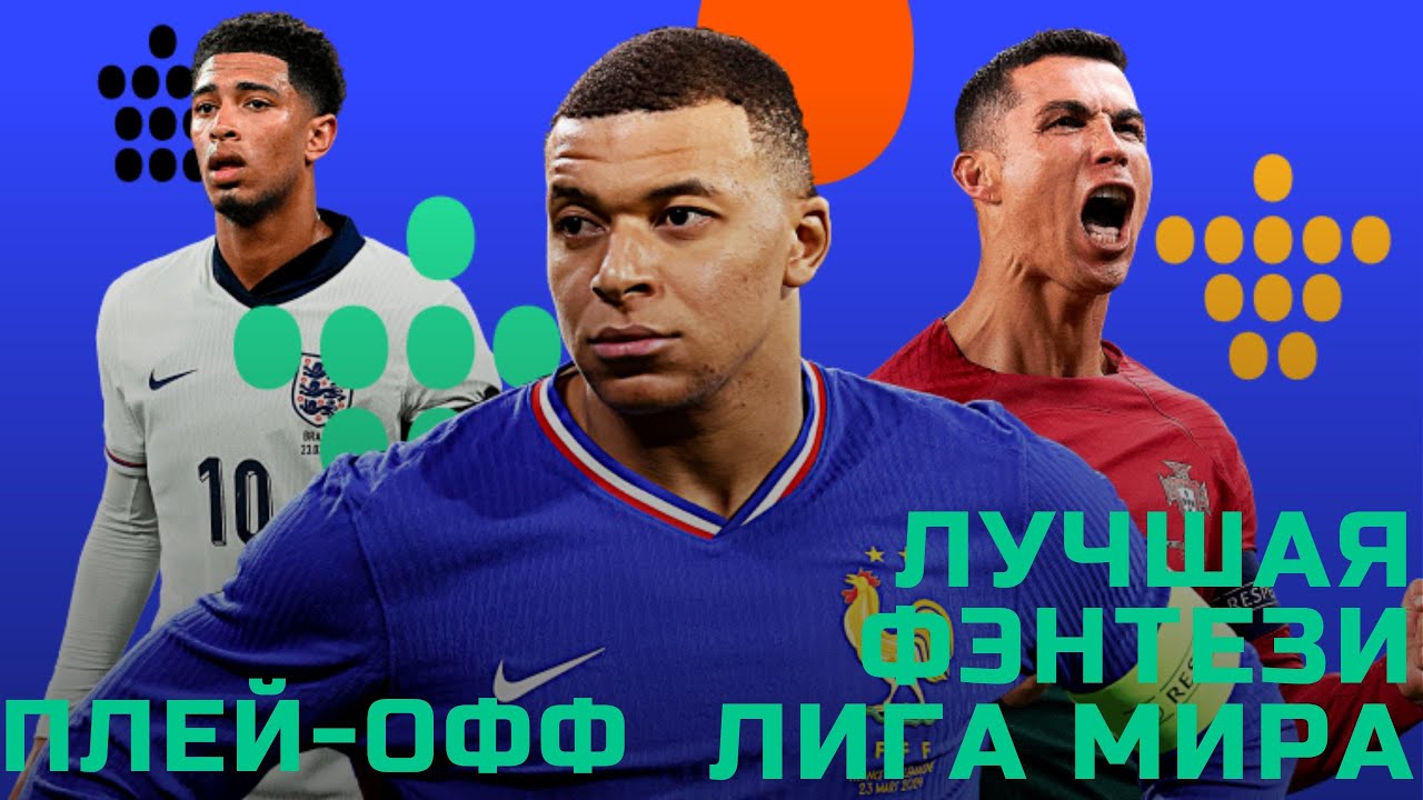 Плей-офф фэнтези Евро на Спортсе