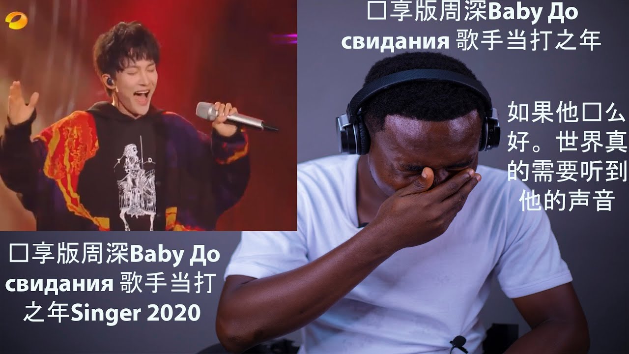 最好的  周深 Zhou Shen - Baby, До свидания（达尼亚＋红莓花儿开）》 歌手2020 Singer 2020 | REACTION .  PURE ENJOYMENT