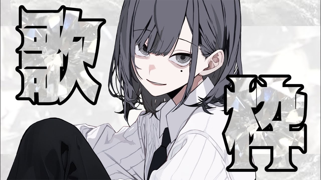 【#歌枠 】1曲聴いてって！！【ボカロ・J-Pop・アニソン】#shorts #歌ってみた #vtuber #びじぱと