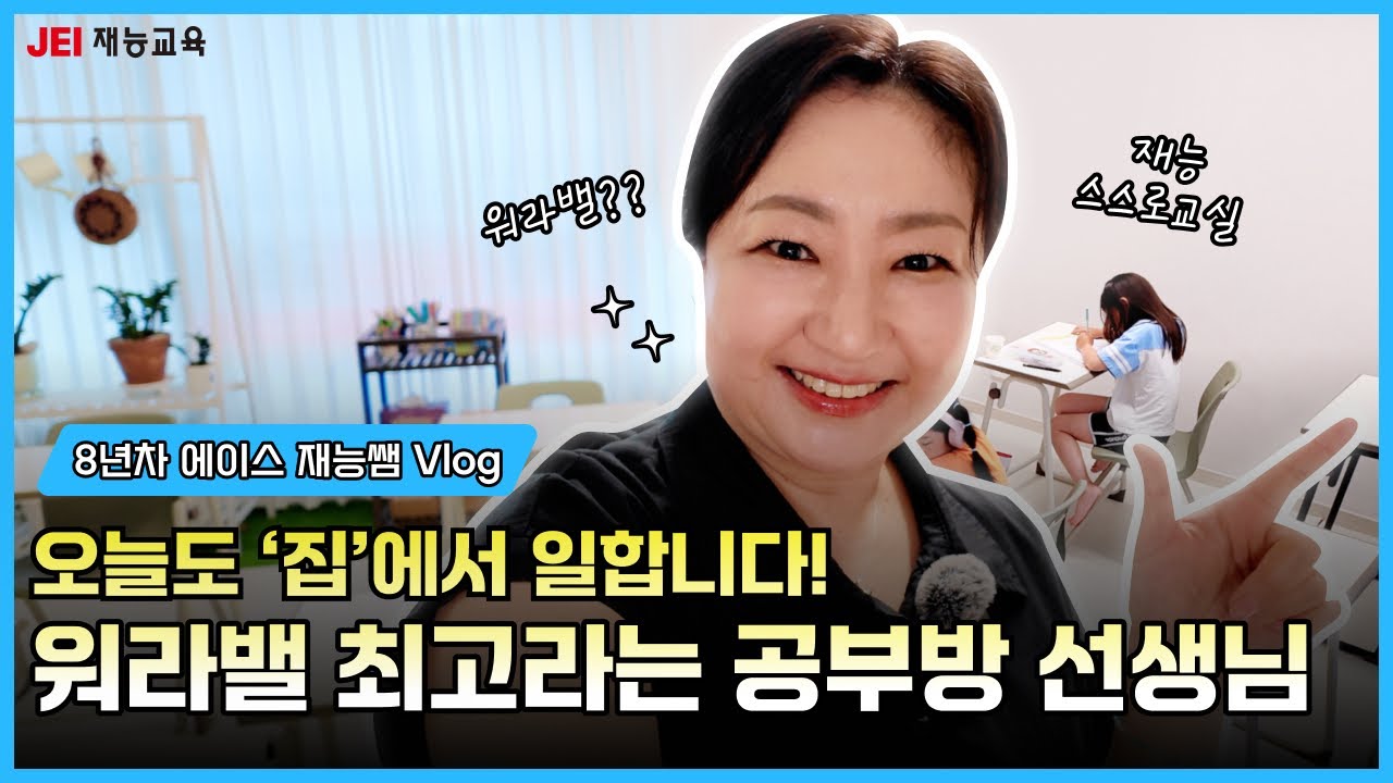 [재능쌤 Vlog] 공부방 선생님은 처음인데요.. 방문교사하다가 교실 창업한 이유는? ㅣ재능스스로교실편ㅣ재능교육