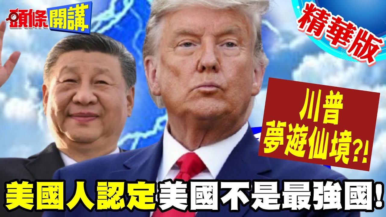 就川普認不清現實! | 6成美國人認定美國不是最強國!5成認定全球影響力快速下降!【頭條開講】精華版 @頭條開講HeadlinesTalk