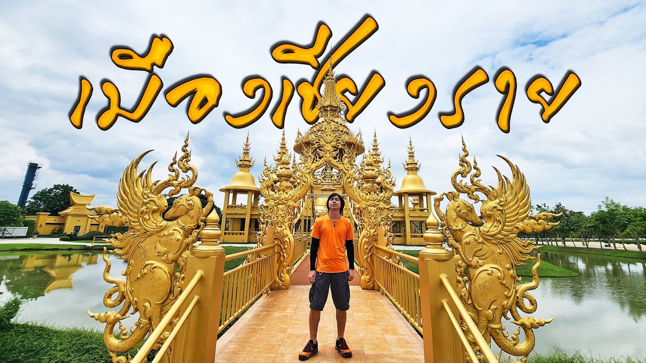 แนะนำ 10 ที่เที่ยวตัวเมืองเชียงราย