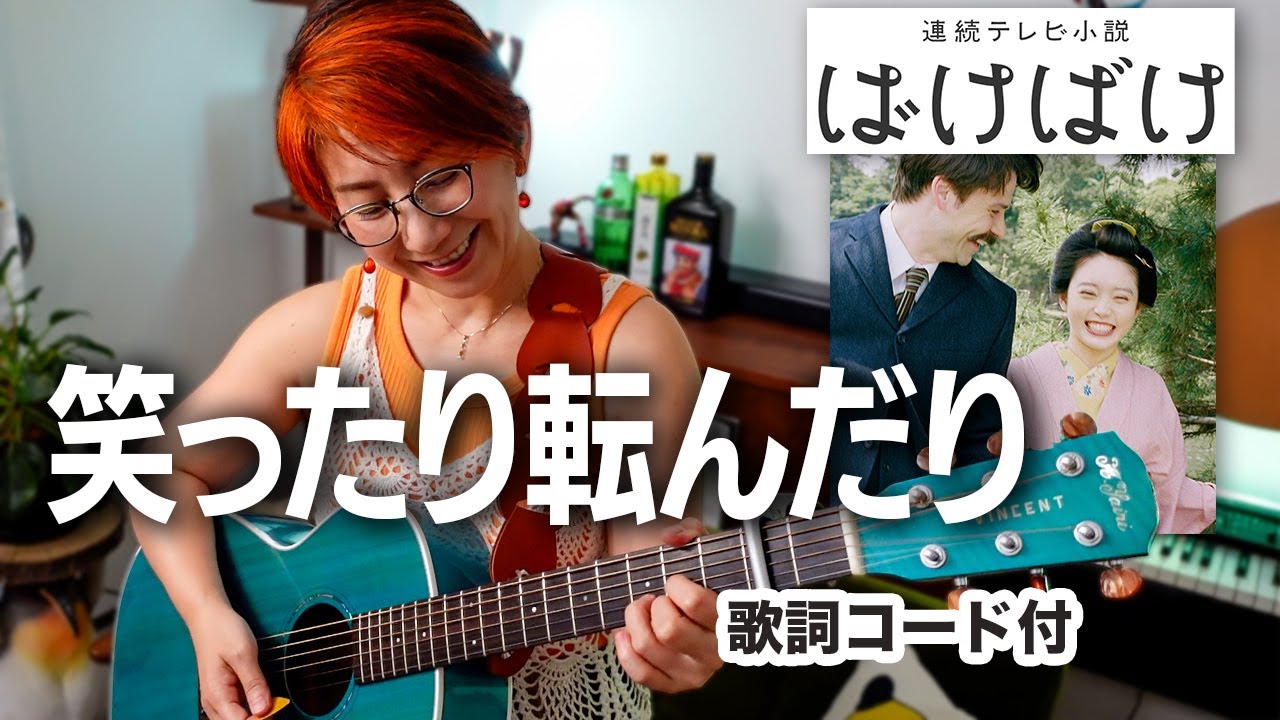 笑ったり転んだり / ハンバート ハンバート（朝ドラ「ばけばけ」主題歌）ギター弾き語り カバー【歌詞コード付】