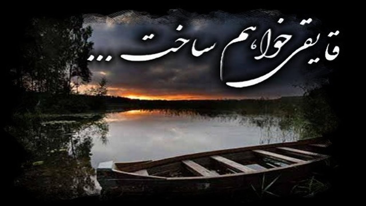 قایقی خواهم ساخت Ghayeghi Khaham Sakht