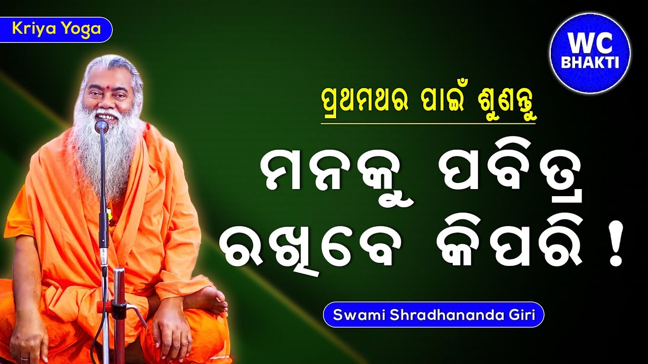 ମନକୁ ପବିତ୍ର ରଖିବେ କିପରି || ସ୍ୱାମୀ ଶ୍ରଦ୍ଧାନନ୍ଦଗିରି || kriya yoga || WC BHAKTI