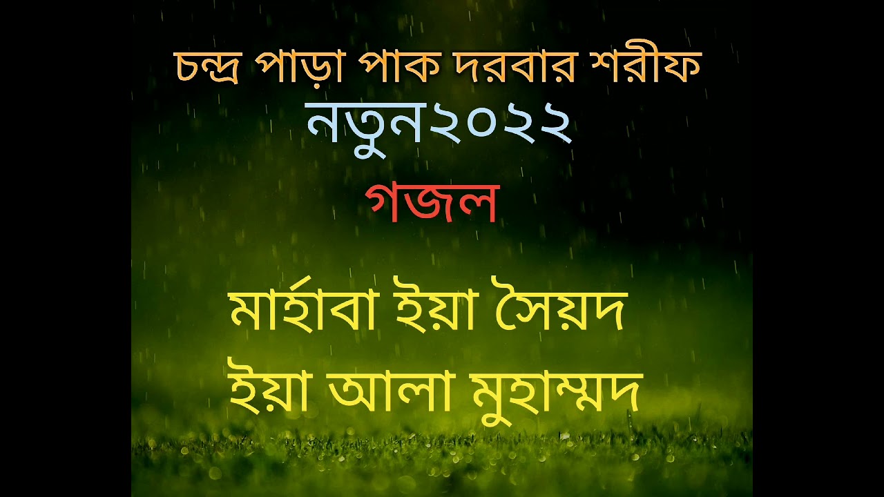 মার্হাবা ইয়া সৈয়দ ইয়া আলা মুহাম্মদ। গজল। চন্দ্র পাড়া পাক দরবার শরীফ।