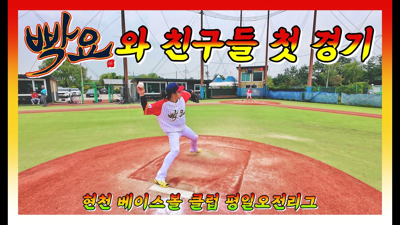 첫 경기│빡요와 친구들 vs 크레센도 하이라이트│사회인야구 3부│현천평일오전리그│