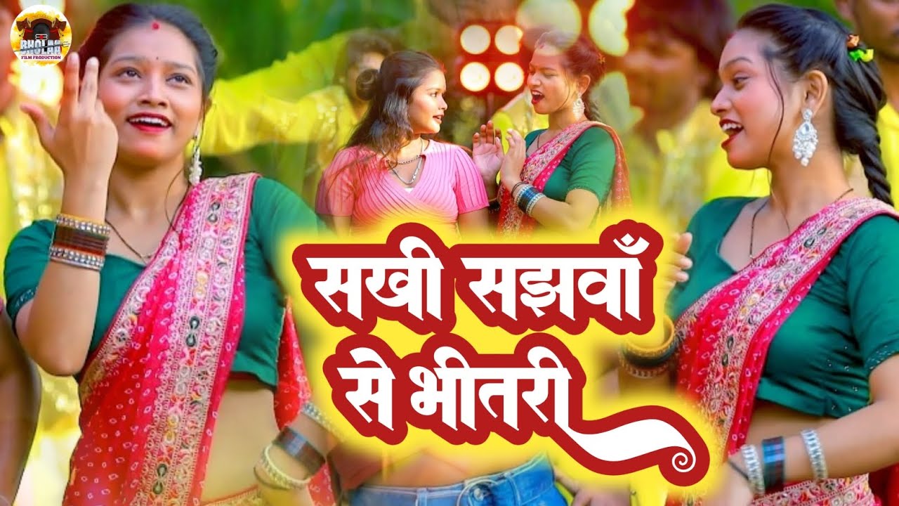 #VIDEO सखी सझवा से भीतरी | Bhojpuri Viral Song 2026 | Singer Bhola Ji | New Bhojpuri Song 
