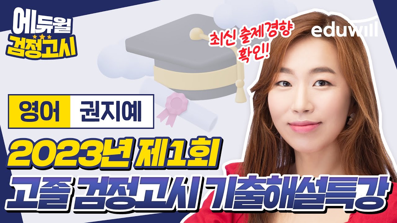 2023년 1회 에듀윌 고졸 검정고시 시험 기출문제 해설｜영어 권지예 선생님｜에듀윌 고졸 검정고시
