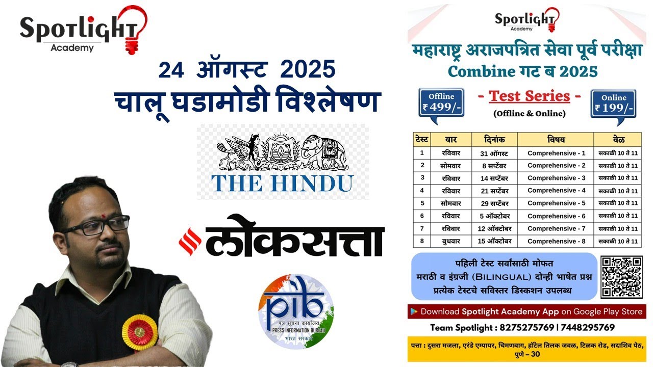 24 August 2025  l चालू घडामोडी विश्लेषण l Current Event Analysis l Dr.Sushil Bari