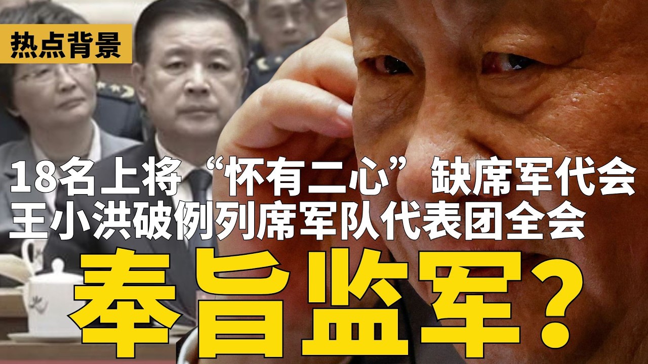 习近平“保命大礼”，豪买500架波音飞机讨好川普！王小洪破例列席军代会，奉旨监军？18名上将“怀有二心”缺席军代会；中国正走向债务帝国 | #热点背景（20260308）