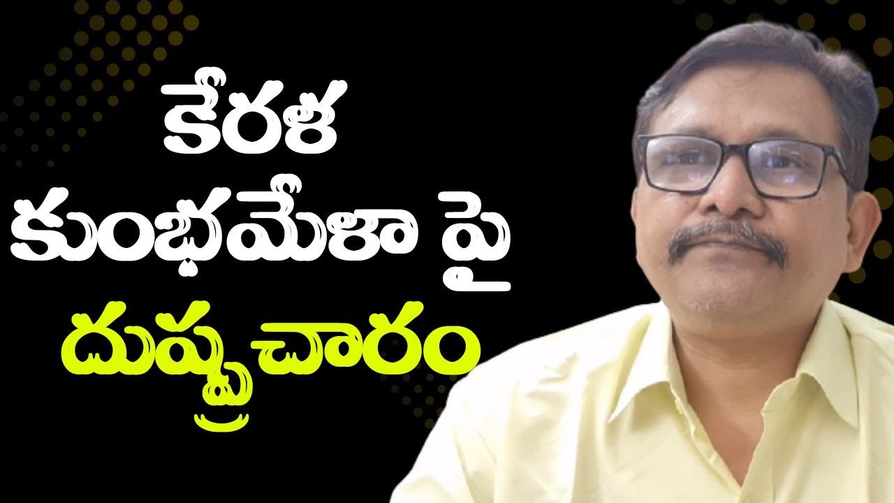 Kerala face it  || కేరళ కుంభమేళా పై దుష్ప్రచారం