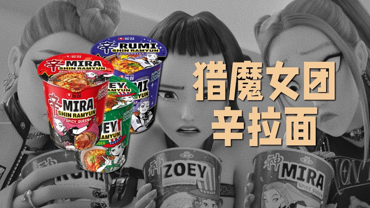 猎魔女团辛拉面，
