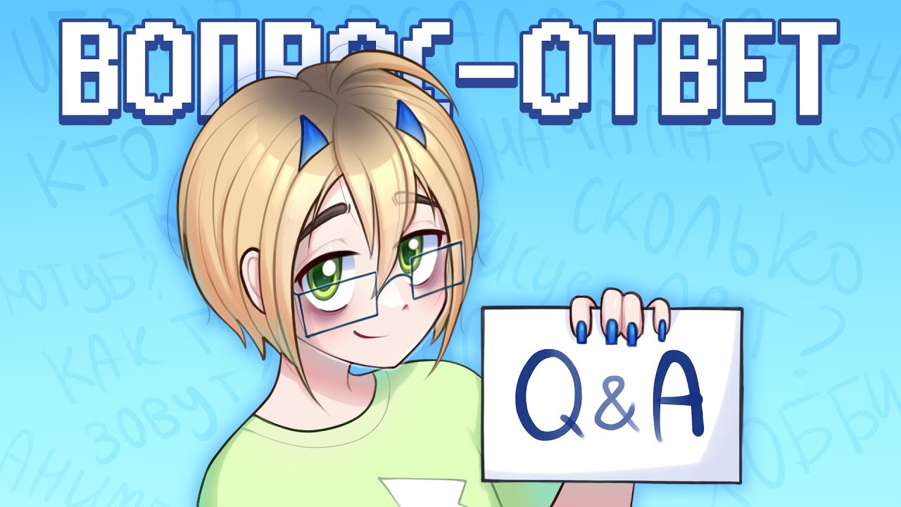 ВОПРОС - ОТВЕТ | Q & A