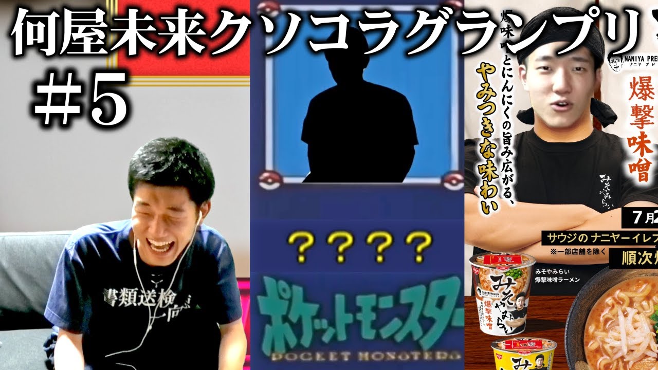 視聴者が作った何屋のクソコラが5月もカオスすぎた【#何屋未来クソコラグランプリ発表】