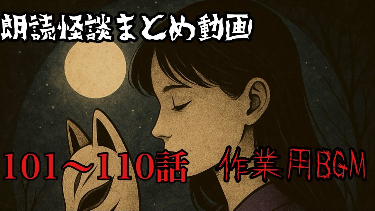 【作業用BGM】朗読怪談まとめ101〜110