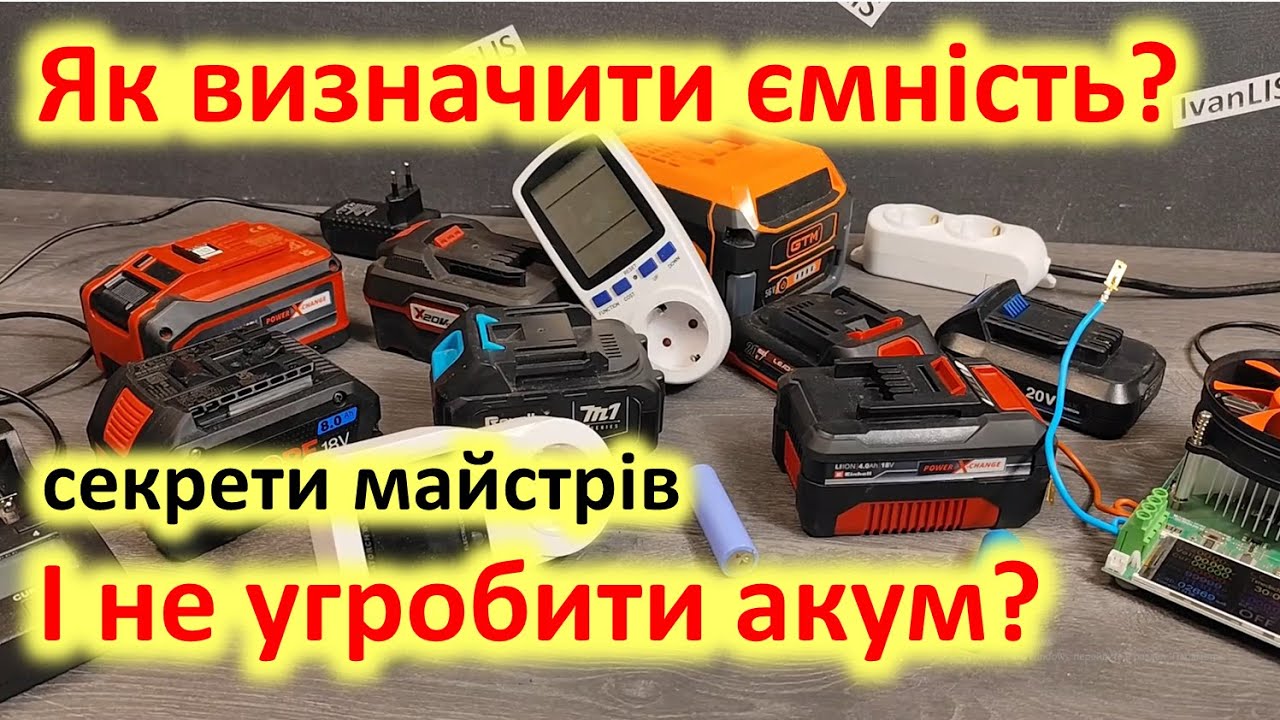 Як визначити ємність Li-ion акумулятора і лишити його живим? Тонкощі та секрети.