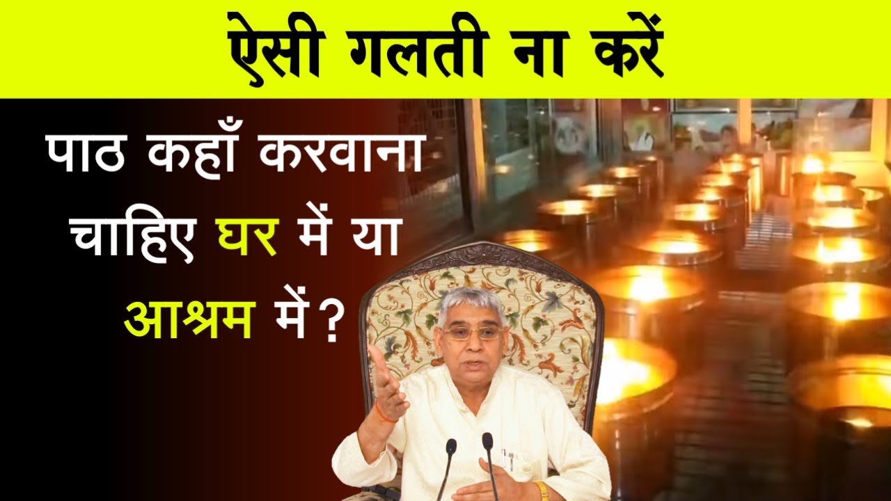 पाठ प्रकाश कहाँ करवाना चाहिए? | Sant Rampal Ji Maharaj