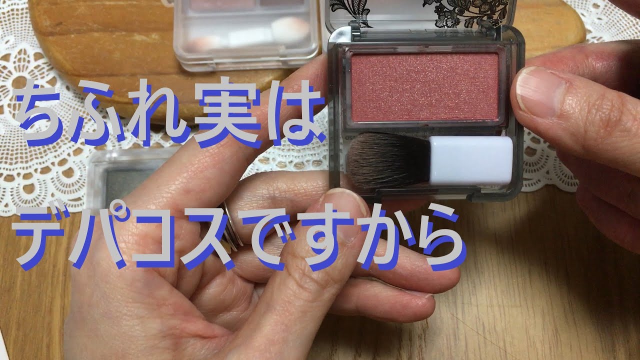 今更ながらちふれにハマる40代【ちふれ実はデパコス】