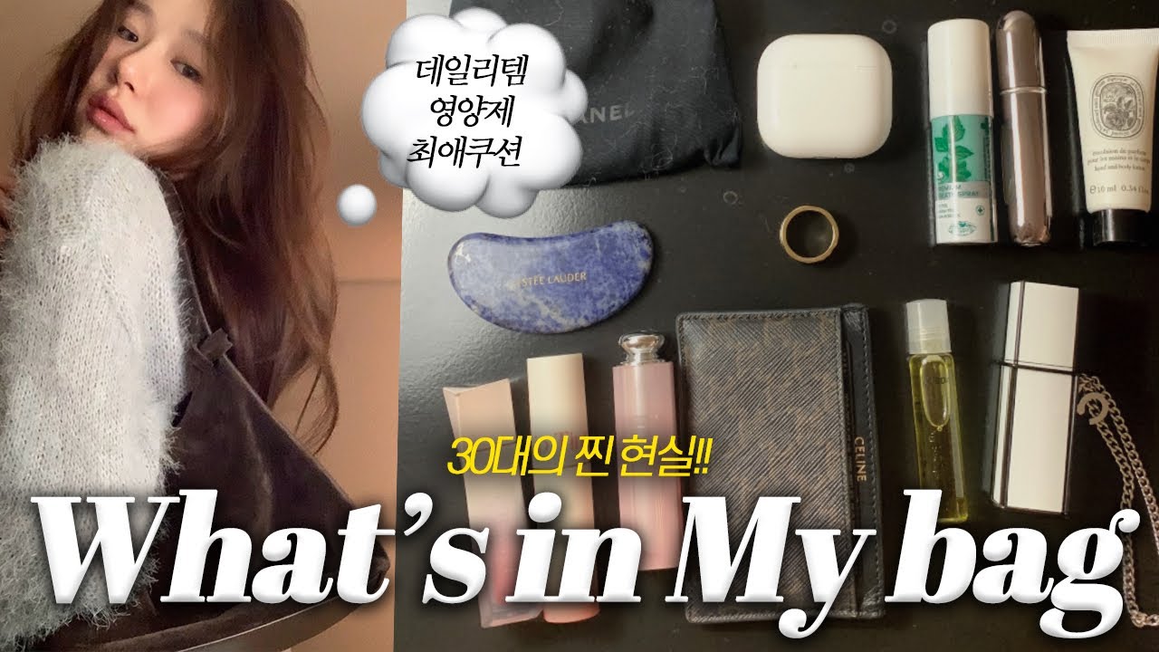 궁금해.. 너의 가방👜  탈탈 턴 30대 친구들의 what’s in my bag!