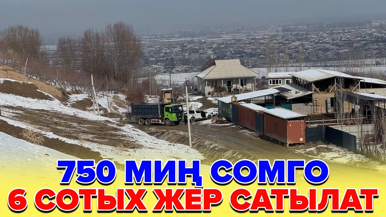 ☎️0556950692 / Ош шаары: 6 Сотых жер сатылат, 750 миң сомго. 