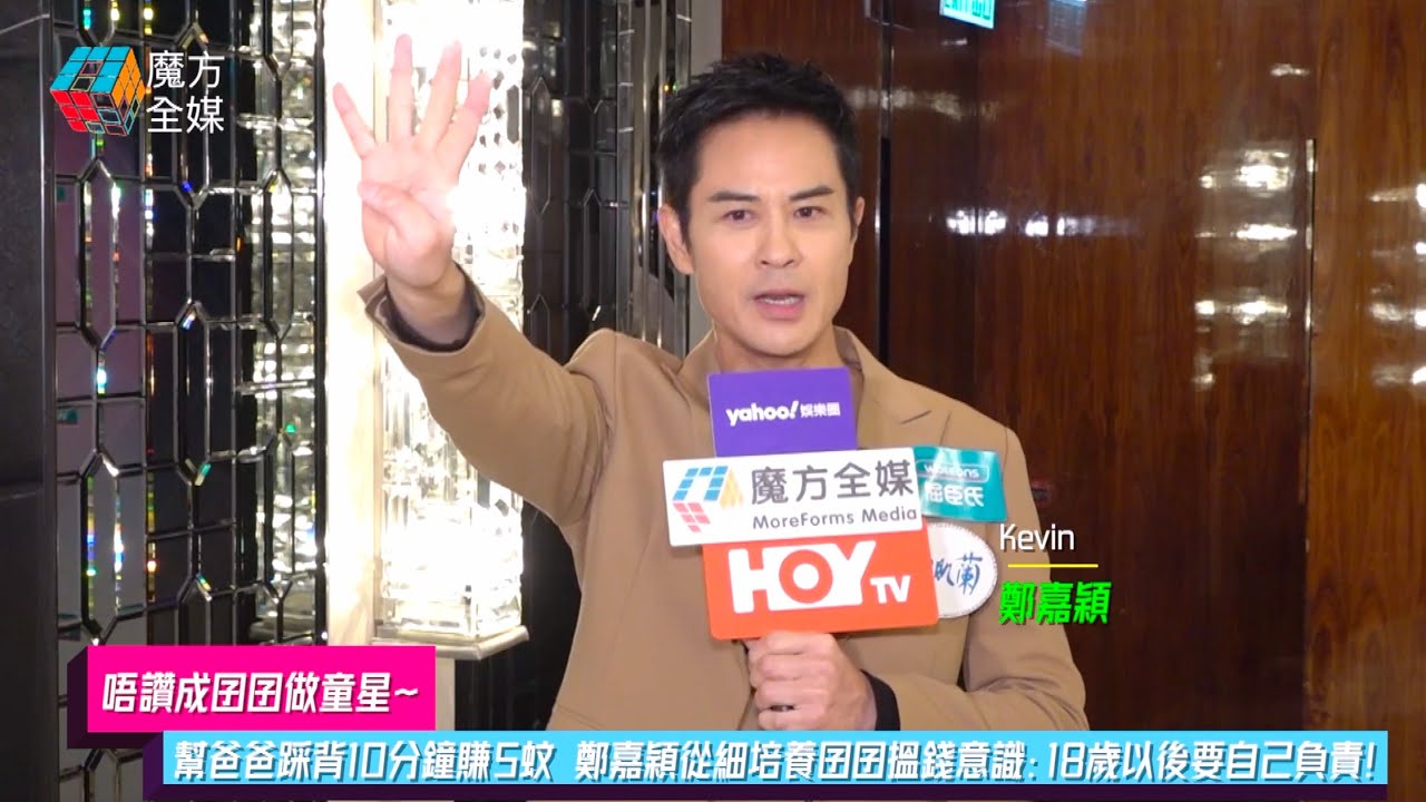 【唔讚成囝囝做童星】幫爸爸踩背10分鐘賺5蚊 鄭嘉穎從細培養囝囝搵錢意識：18歲以後要自己負責！